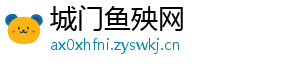 城门鱼殃网